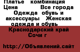 Платье - комбинация!  › Цена ­ 1 500 - Все города Одежда, обувь и аксессуары » Женская одежда и обувь   . Краснодарский край,Сочи г.